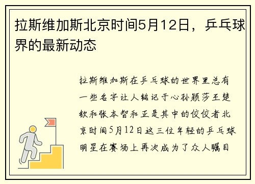 拉斯维加斯北京时间5月12日，乒乓球界的最新动态