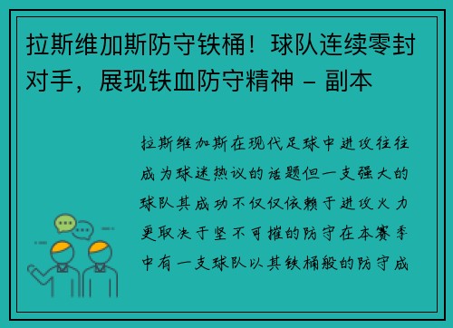 拉斯维加斯防守铁桶！球队连续零封对手，展现铁血防守精神 - 副本