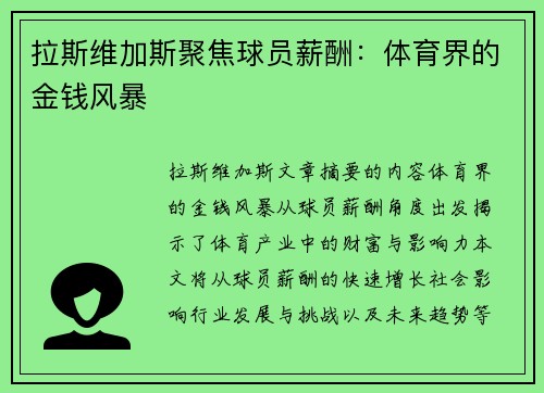 拉斯维加斯聚焦球员薪酬：体育界的金钱风暴