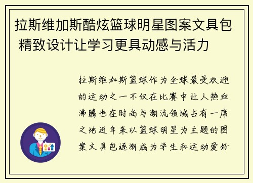 拉斯维加斯酷炫篮球明星图案文具包 精致设计让学习更具动感与活力