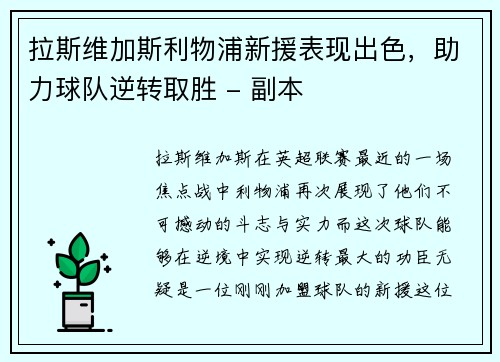 拉斯维加斯利物浦新援表现出色，助力球队逆转取胜 - 副本