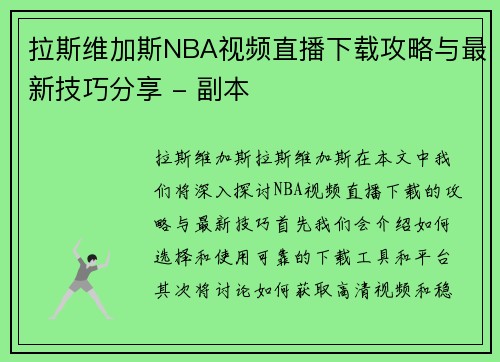 拉斯维加斯NBA视频直播下载攻略与最新技巧分享 - 副本