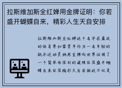 拉斯维加斯全红婵用金牌证明：你若盛开蝴蝶自来，精彩人生天自安排