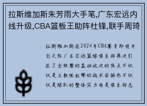 拉斯维加斯朱芳雨大手笔,广东宏远内线升级,CBA篮板王助阵杜锋,联手周琦 - 副本