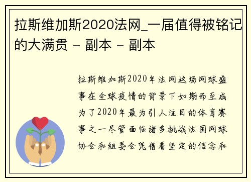 拉斯维加斯2020法网_一届值得被铭记的大满贯 - 副本 - 副本