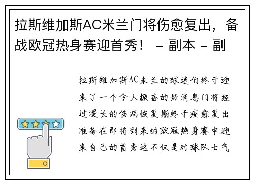 拉斯维加斯AC米兰门将伤愈复出，备战欧冠热身赛迎首秀！ - 副本 - 副本