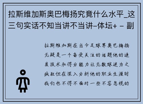 拉斯维加斯奥巴梅扬究竟什么水平_这三句实话不知当讲不当讲-体坛+ - 副本
