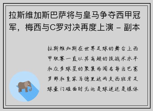 拉斯维加斯巴萨将与皇马争夺西甲冠军，梅西与C罗对决再度上演 - 副本