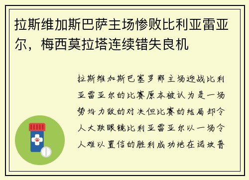 拉斯维加斯巴萨主场惨败比利亚雷亚尔，梅西莫拉塔连续错失良机