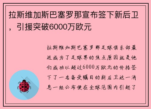 拉斯维加斯巴塞罗那宣布签下新后卫，引援突破6000万欧元