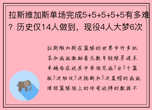 拉斯维加斯单场完成5+5+5+5+5有多难？历史仅14人做到，现役4人大梦6次 - 副本