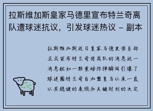 拉斯维加斯皇家马德里宣布特兰奇离队遭球迷抗议，引发球迷热议 - 副本