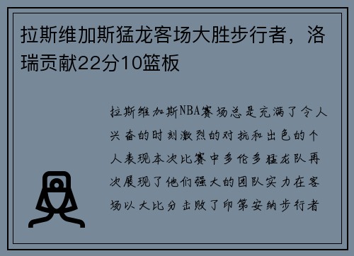 拉斯维加斯猛龙客场大胜步行者，洛瑞贡献22分10篮板