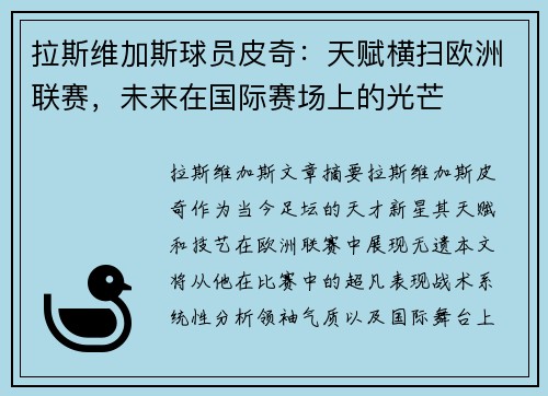 拉斯维加斯球员皮奇：天赋横扫欧洲联赛，未来在国际赛场上的光芒