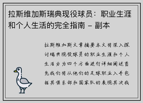 拉斯维加斯瑞典现役球员：职业生涯和个人生活的完全指南 - 副本