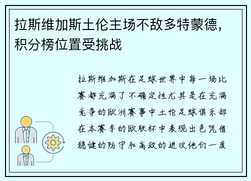拉斯维加斯土伦主场不敌多特蒙德，积分榜位置受挑战
