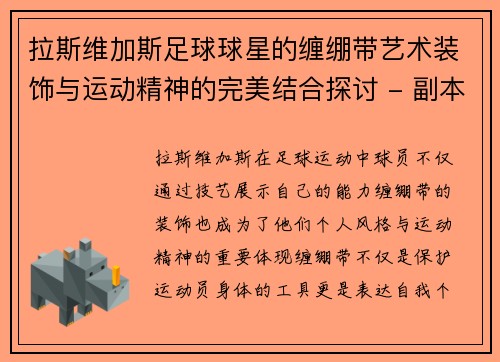 拉斯维加斯足球球星的缠绷带艺术装饰与运动精神的完美结合探讨 - 副本