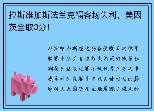 拉斯维加斯法兰克福客场失利，美因茨全取3分！