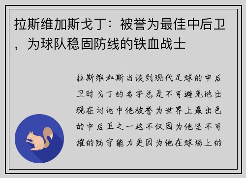 拉斯维加斯戈丁：被誉为最佳中后卫，为球队稳固防线的铁血战士