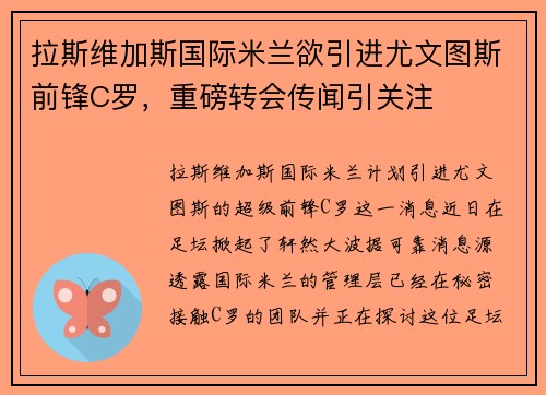 拉斯维加斯国际米兰欲引进尤文图斯前锋C罗，重磅转会传闻引关注