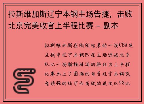 拉斯维加斯辽宁本钢主场告捷，击败北京完美收官上半程比赛 - 副本