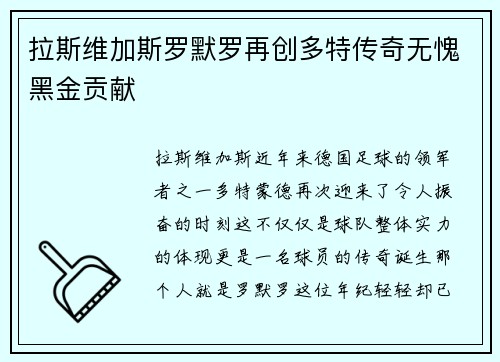 拉斯维加斯罗默罗再创多特传奇无愧黑金贡献