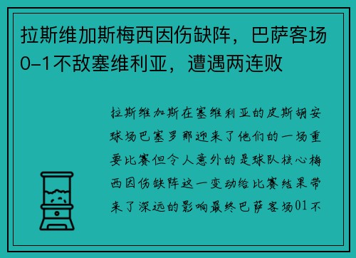 拉斯维加斯梅西因伤缺阵，巴萨客场0-1不敌塞维利亚，遭遇两连败