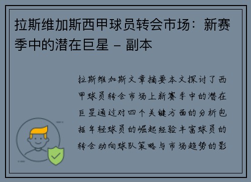 拉斯维加斯西甲球员转会市场：新赛季中的潜在巨星 - 副本