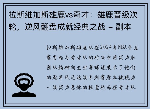 拉斯维加斯雄鹿vs奇才：雄鹿晋级次轮，逆风翻盘成就经典之战 - 副本