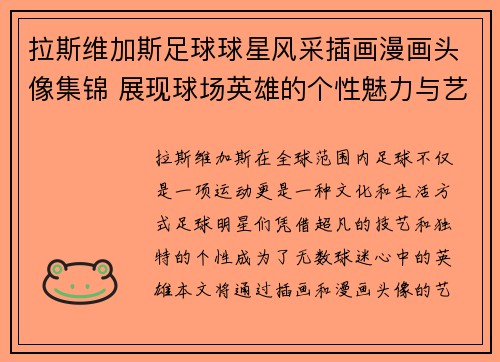 拉斯维加斯足球球星风采插画漫画头像集锦 展现球场英雄的个性魅力与艺术魅力 - 副本