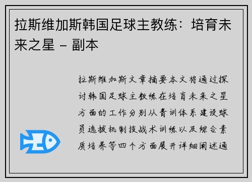 拉斯维加斯韩国足球主教练：培育未来之星 - 副本