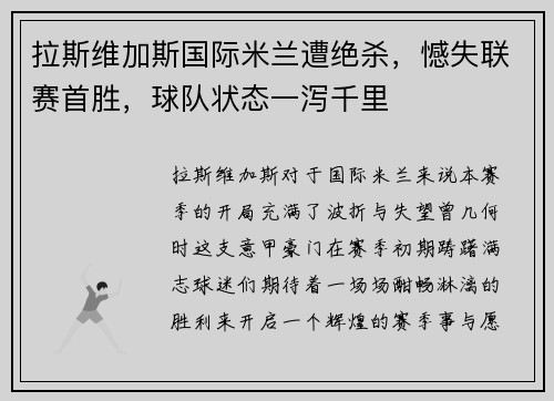 拉斯维加斯国际米兰遭绝杀，憾失联赛首胜，球队状态一泻千里