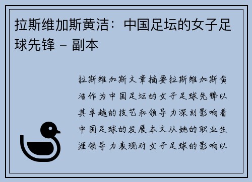 拉斯维加斯黄洁：中国足坛的女子足球先锋 - 副本
