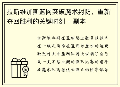 拉斯维加斯篮网突破魔术封防，重新夺回胜利的关键时刻 - 副本