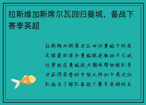 拉斯维加斯席尔瓦回归曼城，备战下赛季英超