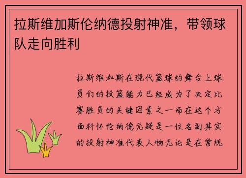 拉斯维加斯伦纳德投射神准，带领球队走向胜利