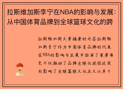 拉斯维加斯李宁在NBA的影响与发展：从中国体育品牌到全球篮球文化的跨界探索 - 副本