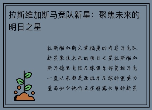 拉斯维加斯马竞队新星：聚焦未来的明日之星