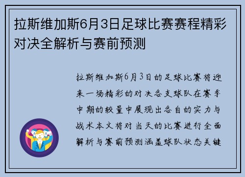 拉斯维加斯6月3日足球比赛赛程精彩对决全解析与赛前预测
