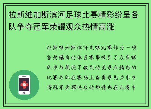 拉斯维加斯滨河足球比赛精彩纷呈各队争夺冠军荣耀观众热情高涨