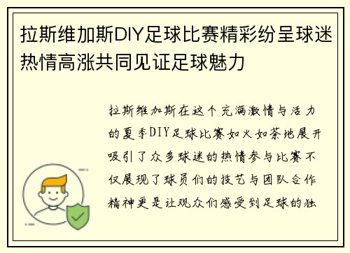 拉斯维加斯DIY足球比赛精彩纷呈球迷热情高涨共同见证足球魅力