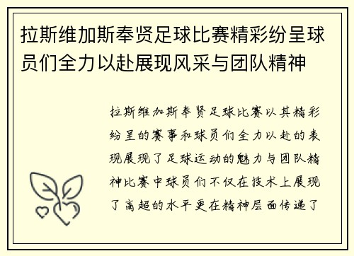 拉斯维加斯奉贤足球比赛精彩纷呈球员们全力以赴展现风采与团队精神