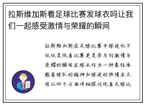 拉斯维加斯看足球比赛发球衣吗让我们一起感受激情与荣耀的瞬间