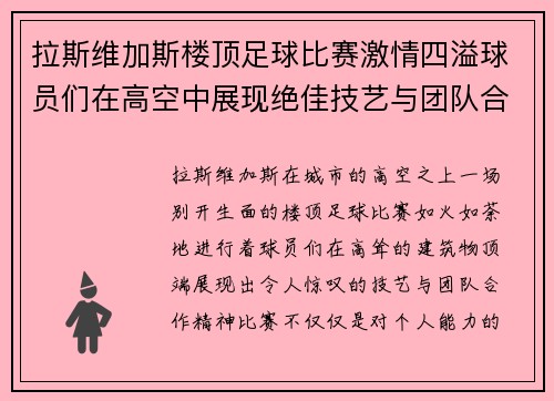 拉斯维加斯楼顶足球比赛激情四溢球员们在高空中展现绝佳技艺与团队合作精神