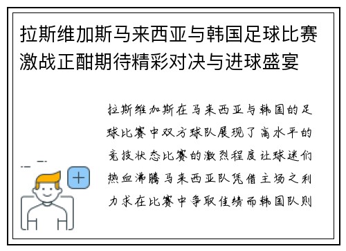 拉斯维加斯马来西亚与韩国足球比赛激战正酣期待精彩对决与进球盛宴