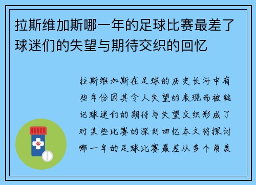 拉斯维加斯哪一年的足球比赛最差了球迷们的失望与期待交织的回忆