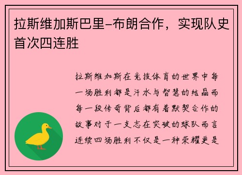 拉斯维加斯巴里-布朗合作，实现队史首次四连胜