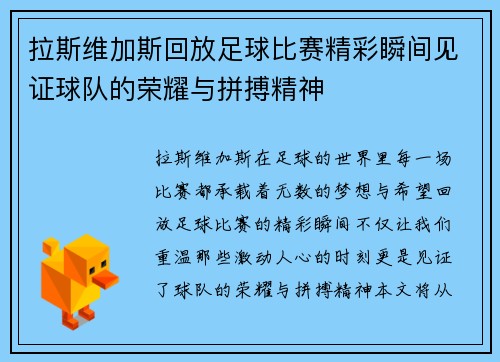 拉斯维加斯回放足球比赛精彩瞬间见证球队的荣耀与拼搏精神
