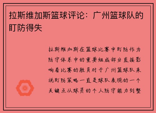 拉斯维加斯篮球评论：广州篮球队的盯防得失