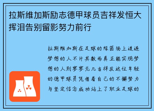 拉斯维加斯励志德甲球员吉祥发恒大挥泪告别留影努力前行